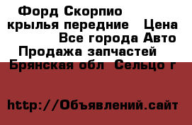 Форд Скорпио2 1994-98 крылья передние › Цена ­ 2 500 - Все города Авто » Продажа запчастей   . Брянская обл.,Сельцо г.